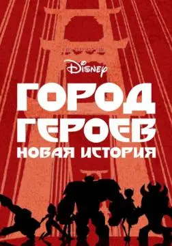 Город героев: Новая история онлайн